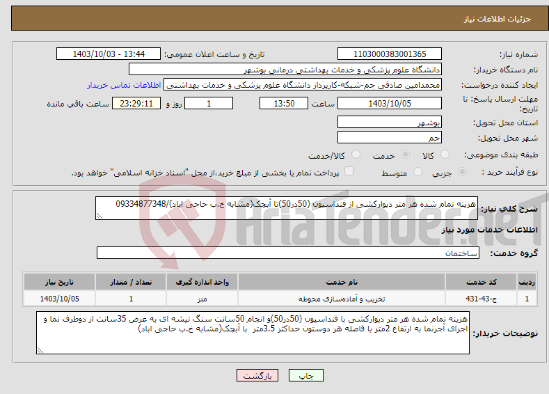 تصویر کوچک آگهی نیاز انتخاب تامین کننده-هزینه تمام شده هر متر دیوارکشی از فنداسیون (50در50)تا آبچک(مشابه خ.ب حاجی اباد)/09334877348