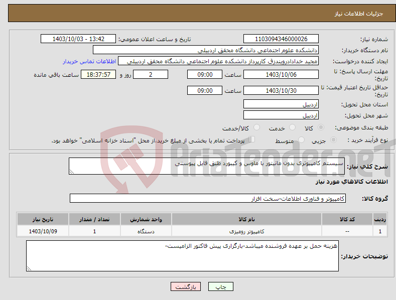 تصویر کوچک آگهی نیاز انتخاب تامین کننده-سیستم کامپیوتری بدون مانیتور با ماوس و کیبورد طبق فایل پیوستی