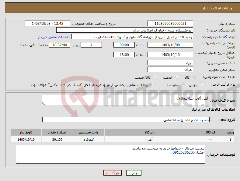 تصویر کوچک آگهی نیاز انتخاب تامین کننده-آهن آلات ساختمانی