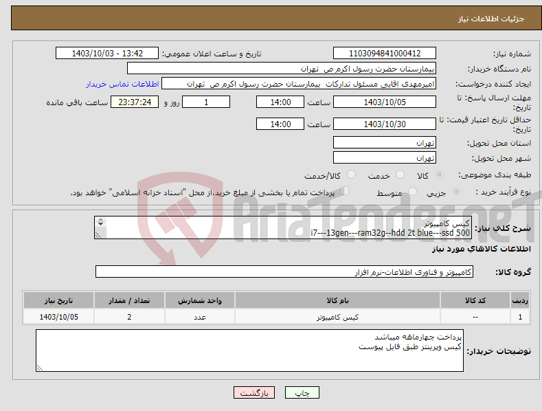 تصویر کوچک آگهی نیاز انتخاب تامین کننده-کیس کامپیوتر i7---13gen---ram32g--hdd 2t blue---ssd 500 پرینترمدل2035