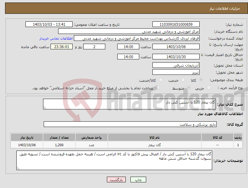 تصویر کوچک آگهی نیاز انتخاب تامین کننده-گان بیمار 120 با آستین کش دار 