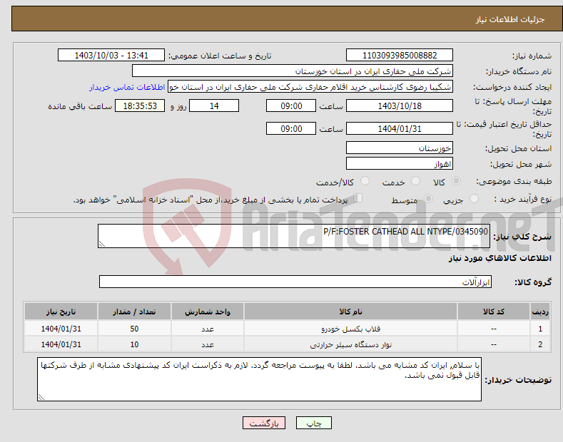 تصویر کوچک آگهی نیاز انتخاب تامین کننده-P/F:FOSTER CATHEAD ALL NTYPE/0345090