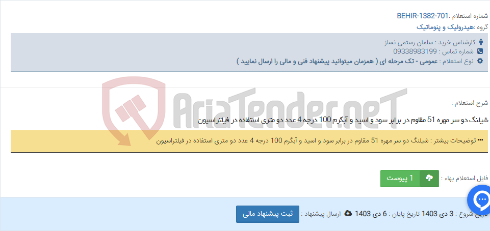 تصویر کوچک آگهی شیلنگ دو سر مهره 51 مقاوم در برابر سود و اسید و آبگرم 100 درجه 4 عدد دو متری استفاده در فیلتراسیون