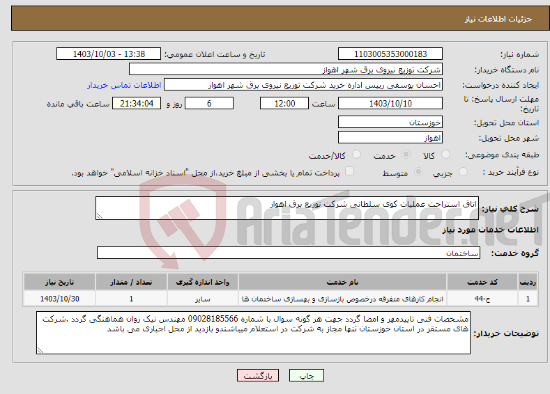 تصویر کوچک آگهی نیاز انتخاب تامین کننده-اتاق استراحت عملیات کوی سلطانی شرکت توزیع برق اهواز