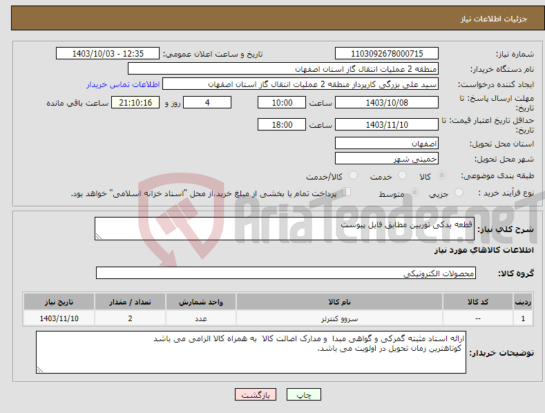 تصویر کوچک آگهی نیاز انتخاب تامین کننده-قطعه یدکی توربین مطابق فایل پیوست