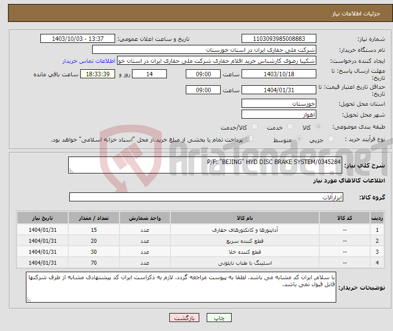 تصویر کوچک آگهی نیاز انتخاب تامین کننده-P/F: "BEJING" HYD DISC BRAKE SYSTEM/0345284