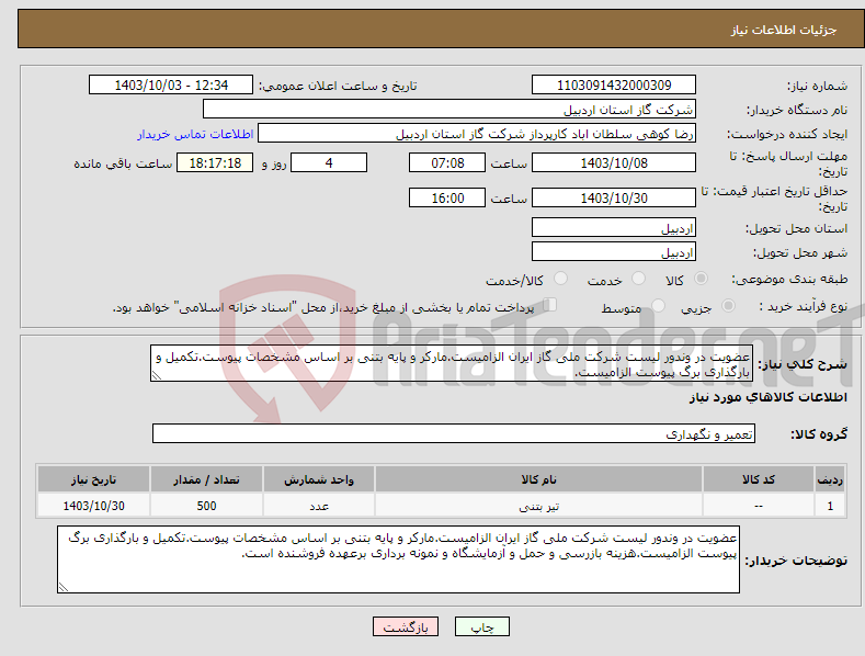 تصویر کوچک آگهی نیاز انتخاب تامین کننده-عضویت در وندور لیست شرکت ملی گاز ایران الزامیست.مارکر و پایه بتنی بر اساس مشخصات پیوست.تکمیل و بارگذاری برگ پیوست الزامیست.