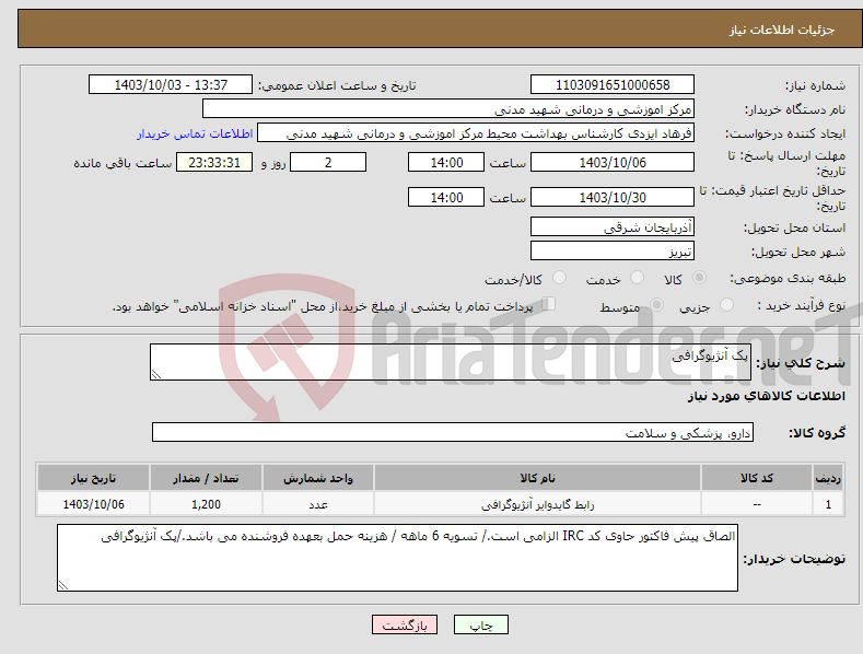 تصویر کوچک آگهی نیاز انتخاب تامین کننده-پک آنژیوگرافی