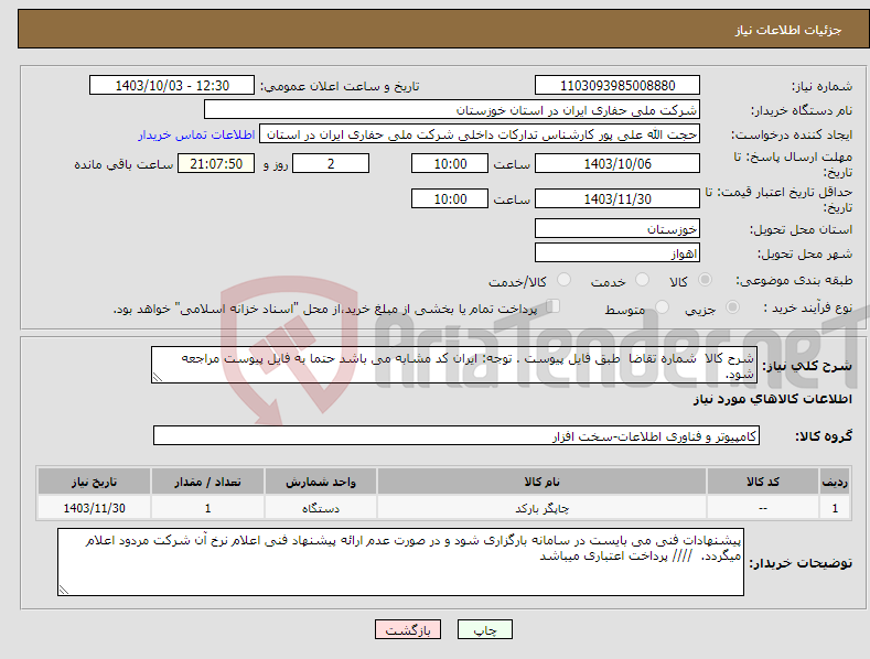 تصویر کوچک آگهی نیاز انتخاب تامین کننده-شرح کالا شماره تقاضا طبق فایل پیوست . توجه: ایران کد مشابه می باشد حتما به فایل پیوست مراجعه شود. 