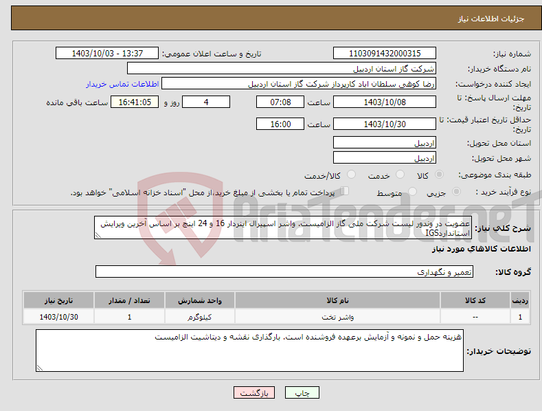 تصویر کوچک آگهی نیاز انتخاب تامین کننده-عضویت در وندور لیست شرکت ملی گاز الزامیست. واشر اسپیرال اینردار 16 و 24 اینچ بر اساس آخرین ویرایش استانداردIGS