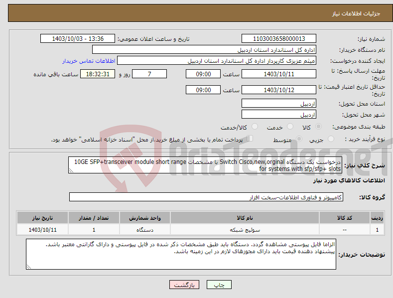 تصویر کوچک آگهی نیاز انتخاب تامین کننده-درخواست یک دستگاه Switch Cisco,new,orginal با مشخصات 10GE SFP+transceiver module short range for systems with sfp/sfp+ slots