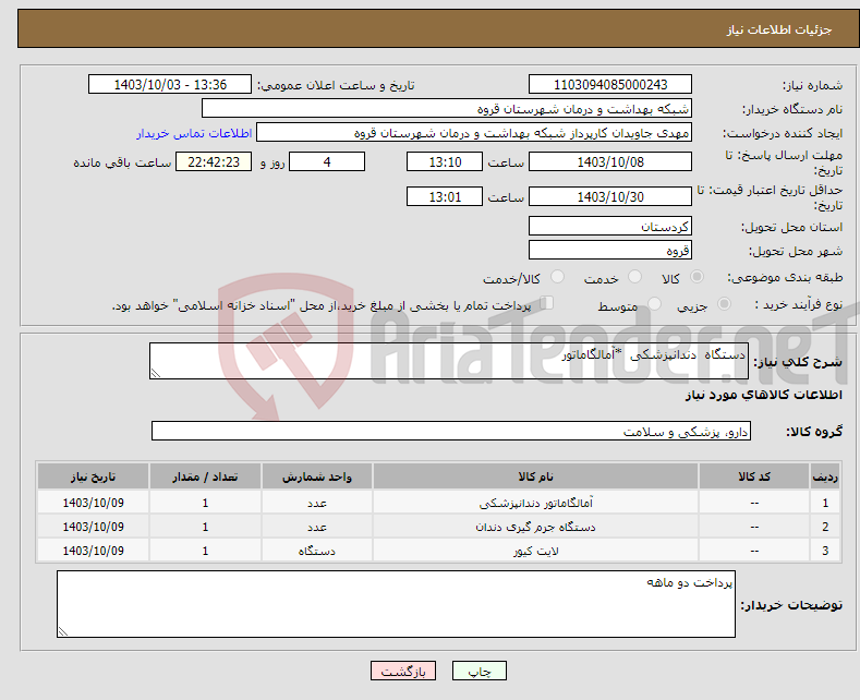 تصویر کوچک آگهی نیاز انتخاب تامین کننده-دستگاه دندانپزشکی *آمالگاماتور 