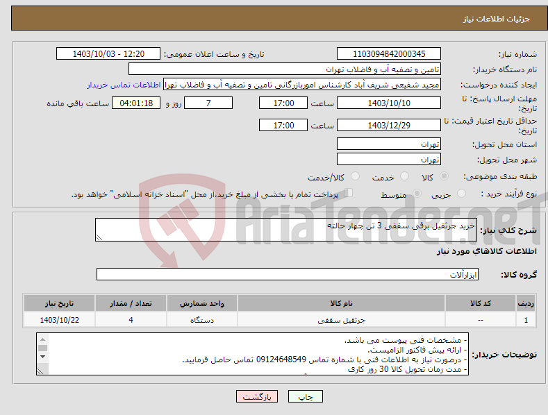 تصویر کوچک آگهی نیاز انتخاب تامین کننده-خرید جرثقیل برقی سقفی 3 تن چهار حالته