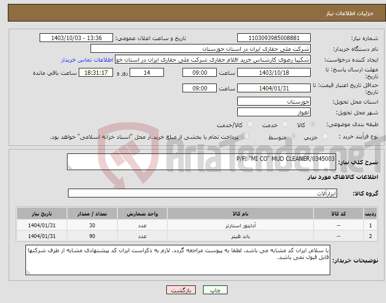 تصویر کوچک آگهی نیاز انتخاب تامین کننده-P/F: "MI CO" MUD CLEANER/0345003