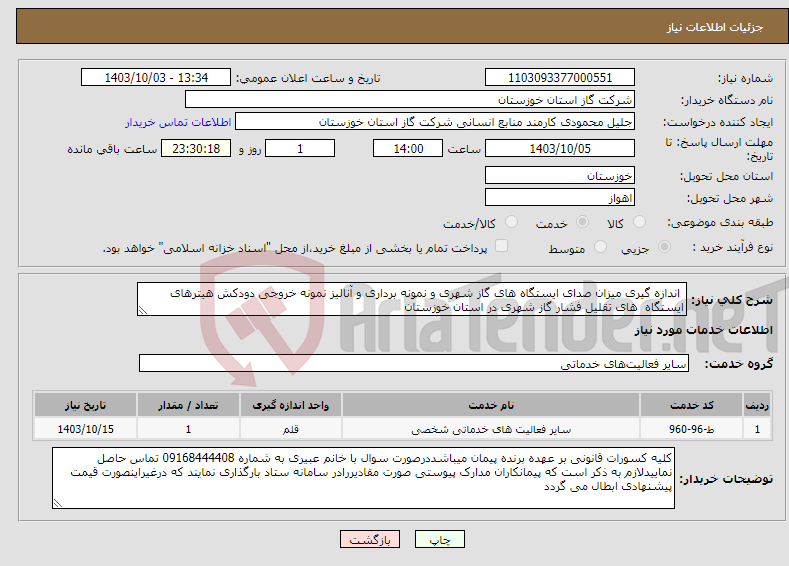 تصویر کوچک آگهی نیاز انتخاب تامین کننده- اندازه گیری میزان صدای ایستگاه های گاز شهری و نمونه برداری و آنالیز نمونه خروجی دودکش هیترهای ایستگاه های تقلیل فشار گاز شهری در استان خوزستان 