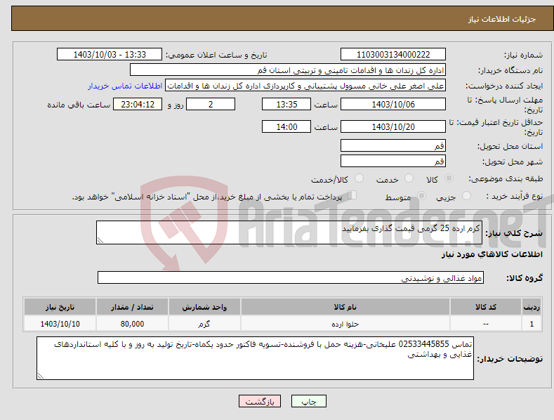 تصویر کوچک آگهی نیاز انتخاب تامین کننده-کرم ارده 25 گرمی قیمت گذاری بفرمایید