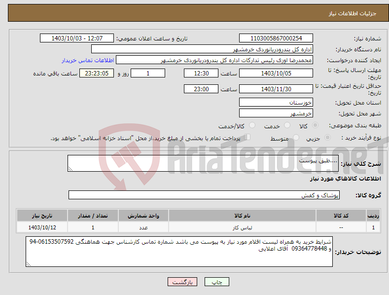 تصویر کوچک آگهی نیاز انتخاب تامین کننده-....طبق پیوست