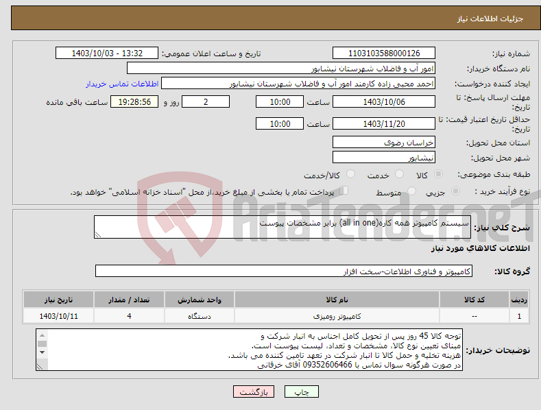 تصویر کوچک آگهی نیاز انتخاب تامین کننده-سیستم کامپیوتر همه کاره(all in one) برابر مشخصات پیوست