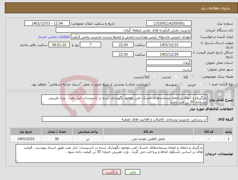 تصویر کوچک آگهی نیاز انتخاب تامین کننده-بارگیری و انتقال و امحاء پسماندهای خشک لجن موجود نگهداری شده در تاسیسات انبار نفت . وزن تقریبی پسماند 50 تن می باشد 
