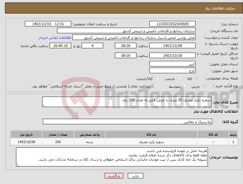 تصویر کوچک آگهی نیاز انتخاب تامین کننده-سفره یکبار مصرف 50 متری با عرض 1متر به تعداد 200 رول