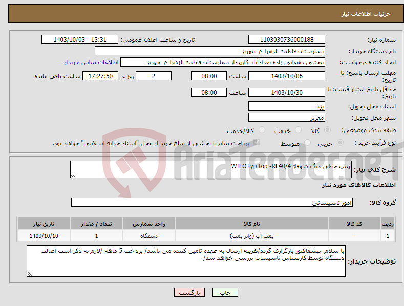 تصویر کوچک آگهی نیاز انتخاب تامین کننده-پمپ خطی دیگ شوفاژ WILO typ top -RL40/4