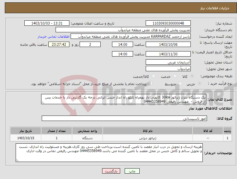 تصویر کوچک آگهی نیاز انتخاب تامین کننده-یک دستگاه دیزل ژنراتور 30kw کانوپی دار بهمراه تابلو راه انداز جنس ایرانی درجه یک گارنتی دار با خدمات پس از فروش - مهندس رفیعی 04445358949