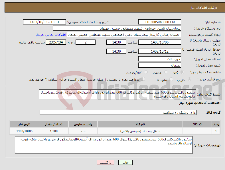 تصویر کوچک آگهی نیاز انتخاب تامین کننده-سفتی باکس5لیتری600 عدد.سفتی باکس12لیتری 600 عدد.ایرانی دارای آیمدوIRCونمایندگی فروش.پرداخت3 ماهه.هزینه ارسال بافروشنده