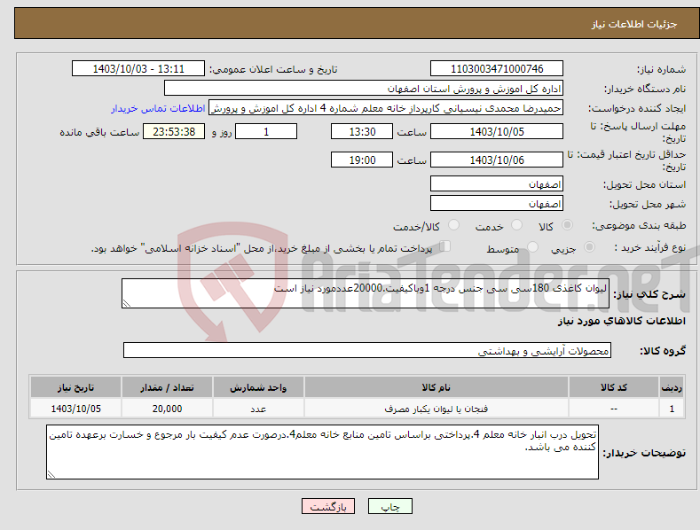 تصویر کوچک آگهی نیاز انتخاب تامین کننده-لیوان کاغذی 180سی سی جنس درجه 1وباکیفیت.20000عددمورد نیاز است