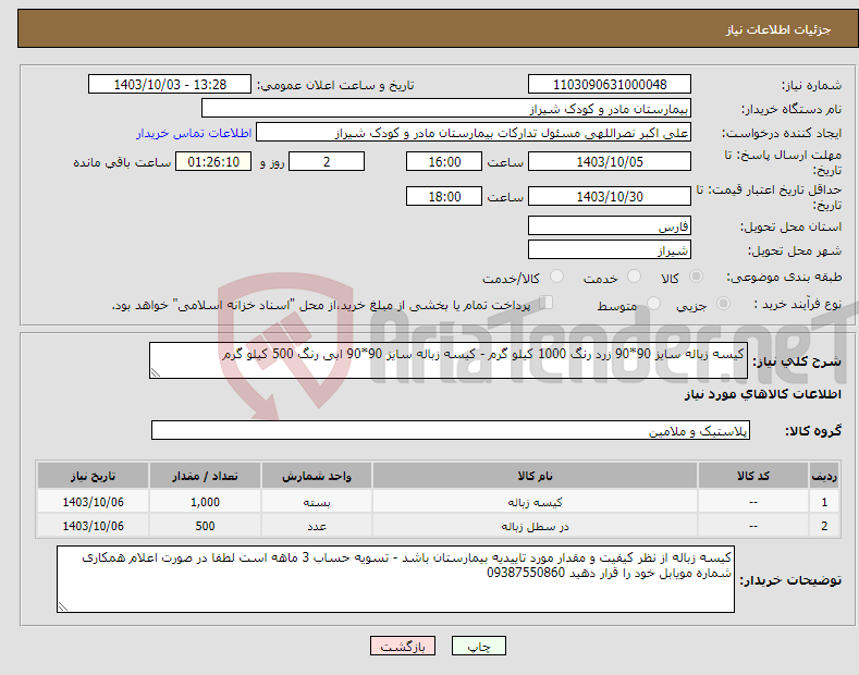 تصویر کوچک آگهی نیاز انتخاب تامین کننده-کیسه زباله سایز 90*90 زرد رنگ 1000 کیلو گرم - کیسه زباله سایز 90*90 ابی رنگ 500 کیلو گرم 