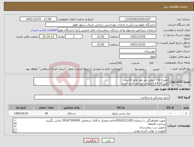 تصویر کوچک آگهی نیاز انتخاب تامین کننده-کویل5-6-7 میلی متر هر کدام 10عدد کویل10-12-20میلی متر هر کدام 5عدد