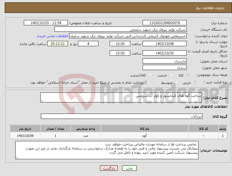 تصویر کوچک آگهی نیاز انتخاب تامین کننده-ساخت گوه های کندانسور و کولر آب سرویس 