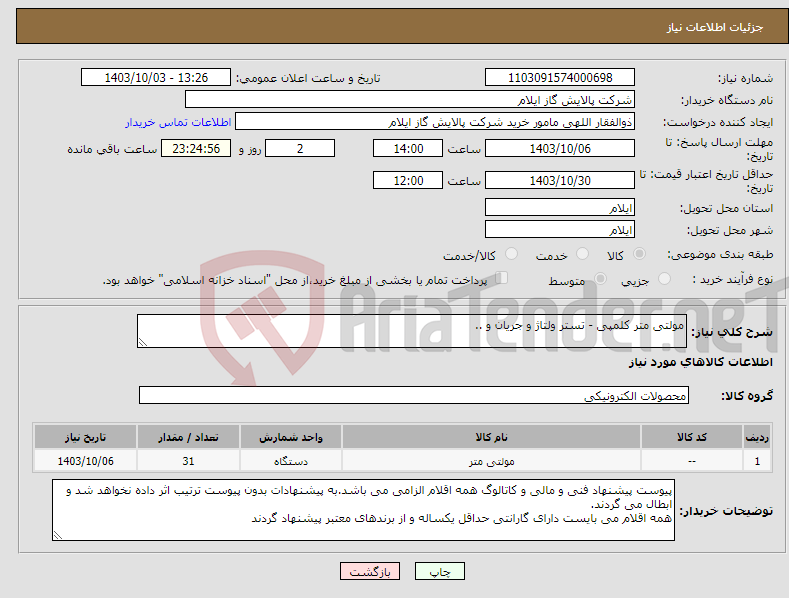 تصویر کوچک آگهی نیاز انتخاب تامین کننده-مولتی متر کلمپی - تستر ولتاژ و جریان و ..