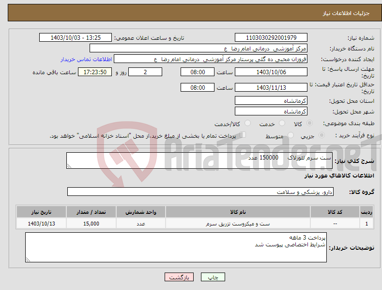 تصویر کوچک آگهی نیاز انتخاب تامین کننده-ست سرم لئورلاک 150000 عدد 