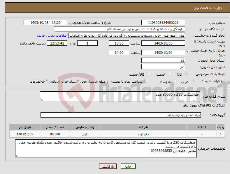 تصویر کوچک آگهی نیاز انتخاب تامین کننده-حلواشکری 30گرم-80000 عدد