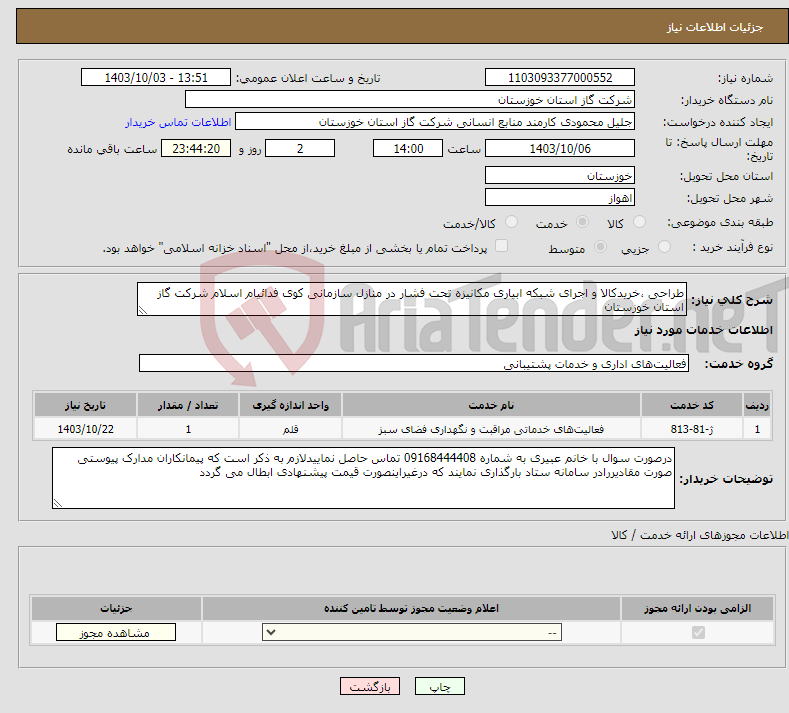 تصویر کوچک آگهی نیاز انتخاب تامین کننده-طراحی ،خریدکالا و اجرای شبکه ابیاری مکانیزه تحت فشار در منازل سازمانی کوی فدائیام اسلام شرکت گاز استان خوزستان 
