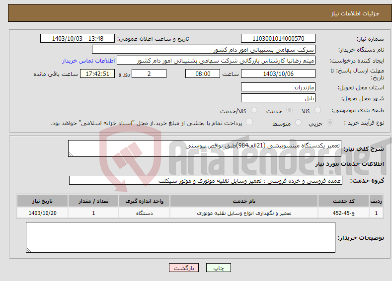 تصویر کوچک آگهی نیاز انتخاب تامین کننده-تعمیر یکدستگاه میتسوبیشی (21الف984)طبق نواقص پیوستی