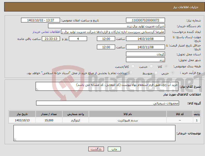 تصویر کوچک آگهی نیاز انتخاب تامین کننده-خرید آب ژاول طبق فرم استعلام بهاء پیوست (کد انتخابی، کد مشابه می باشد)