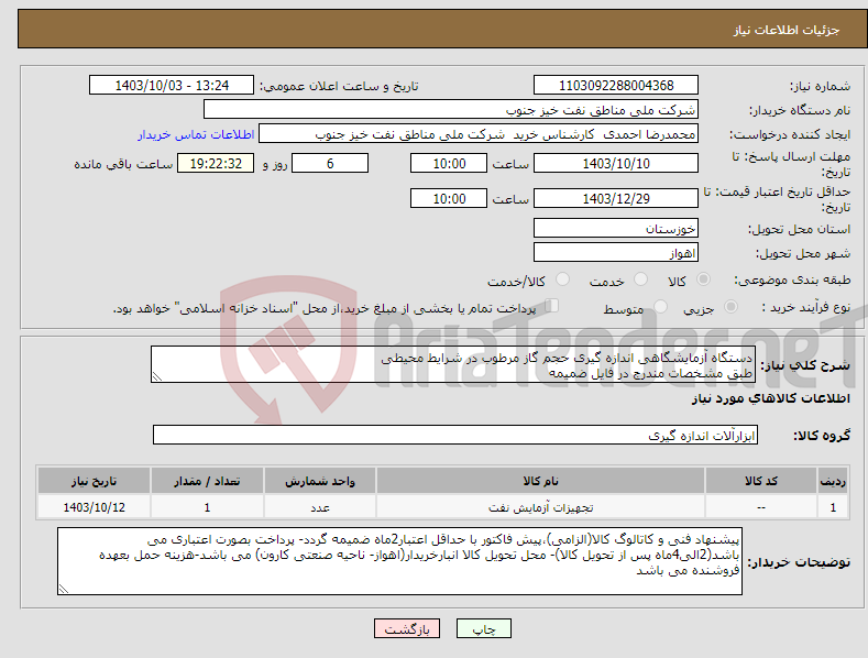 تصویر کوچک آگهی نیاز انتخاب تامین کننده-دستگاه آزمایشگاهی اندازه گیری حجم گاز مرطوب در شرایط محیطی طبق مشخصات مندرج در فایل ضمیمه