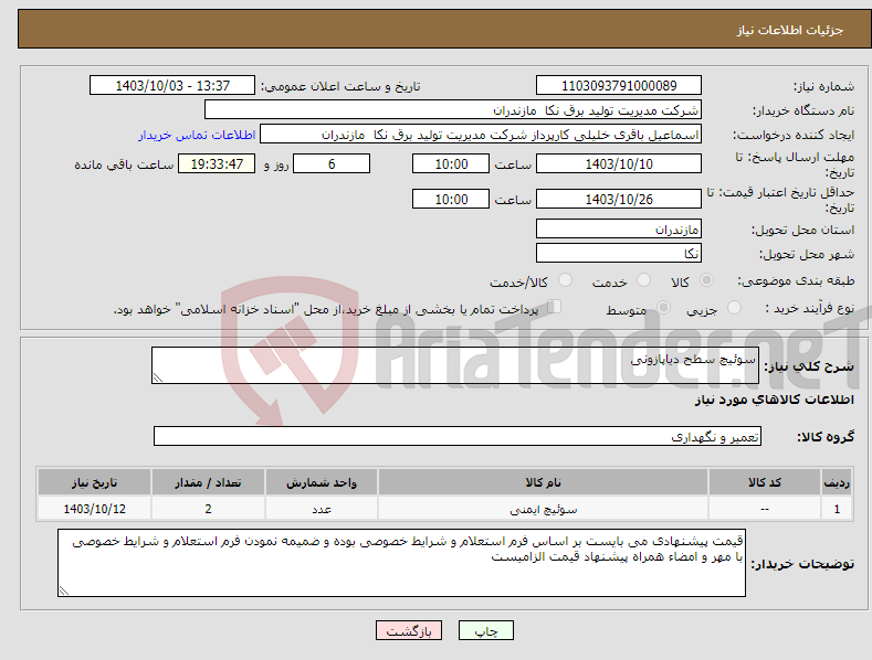 تصویر کوچک آگهی نیاز انتخاب تامین کننده-سوئیچ سطح دیاپازونی 