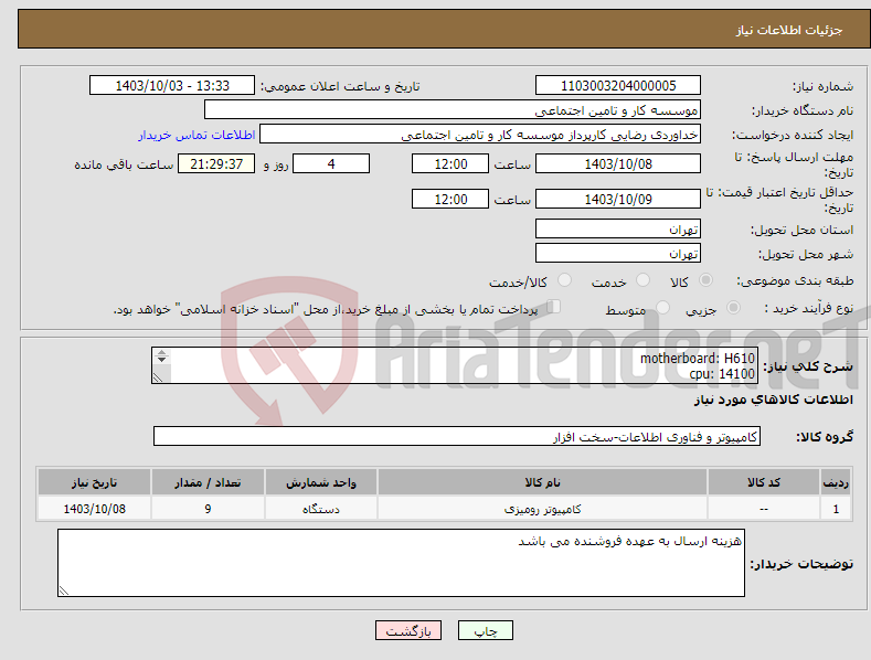 تصویر کوچک آگهی نیاز انتخاب تامین کننده-motherboard: H610 cpu: 14100 fan 200v2 drive: ssd 512 adata ramn 16Gb 3200 power green 400w case pars ava