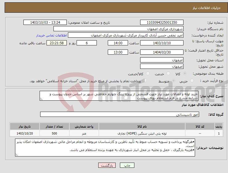 تصویر کوچک آگهی نیاز انتخاب تامین کننده-خرید لوله و اتصالات مورد نیاز جهت قسمتی از پروژه رینگ چهارم حفاظتی شهر بر اساس جدول پیوست و شرایط مندرج در فرم استعلام بهای پیوست