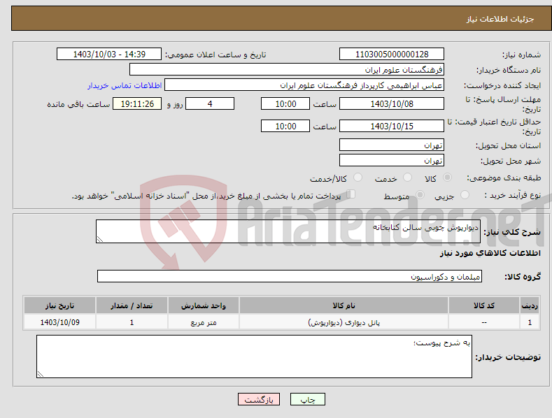 تصویر کوچک آگهی نیاز انتخاب تامین کننده-دیوارپوش چوبی سالن کتابخانه