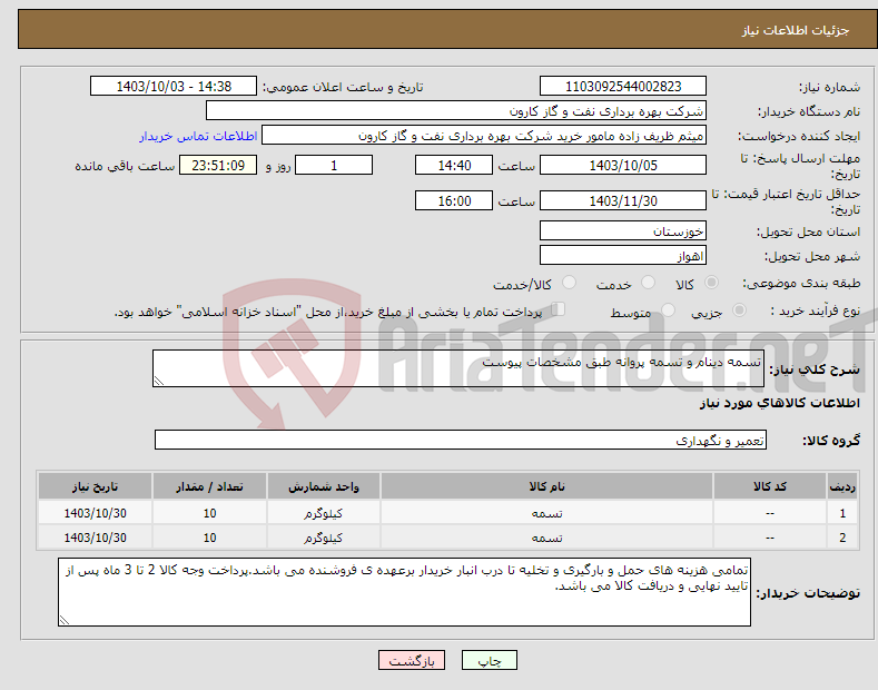 تصویر کوچک آگهی نیاز انتخاب تامین کننده-تسمه دینام و تسمه پروانه طبق مشخصات پیوست