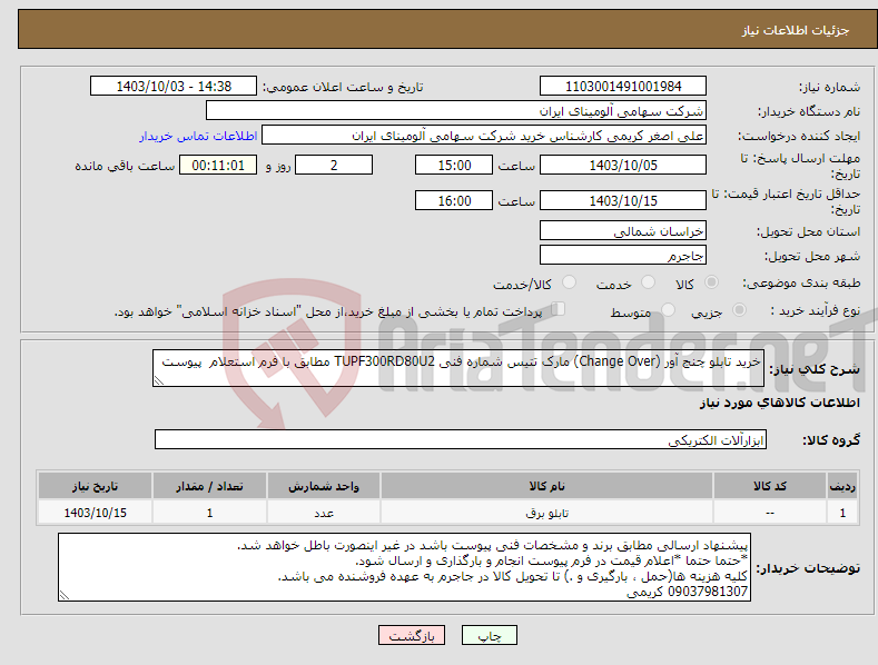 تصویر کوچک آگهی نیاز انتخاب تامین کننده-خرید تابلو چنج آور (Change Over)‏ مارک تتیس‎ شماره فنی ‎TUPF300RD80U2 مطابق با فرم استعلام پیوست