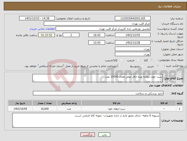 تصویر کوچک آگهی نیاز انتخاب تامین کننده-ست خون دولایه ویژه اتاق عمل تعداد 15000 عدد