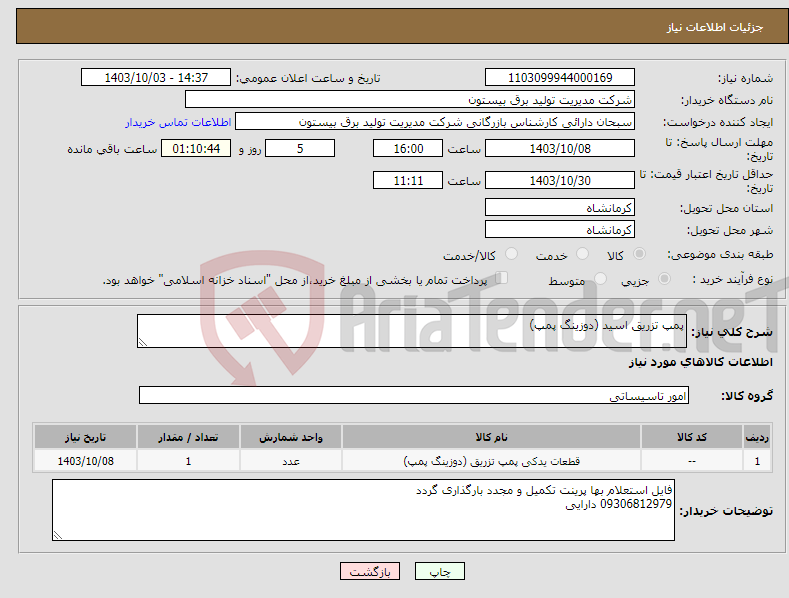 تصویر کوچک آگهی نیاز انتخاب تامین کننده-پمپ تزریق اسید (دوزینگ پمپ)