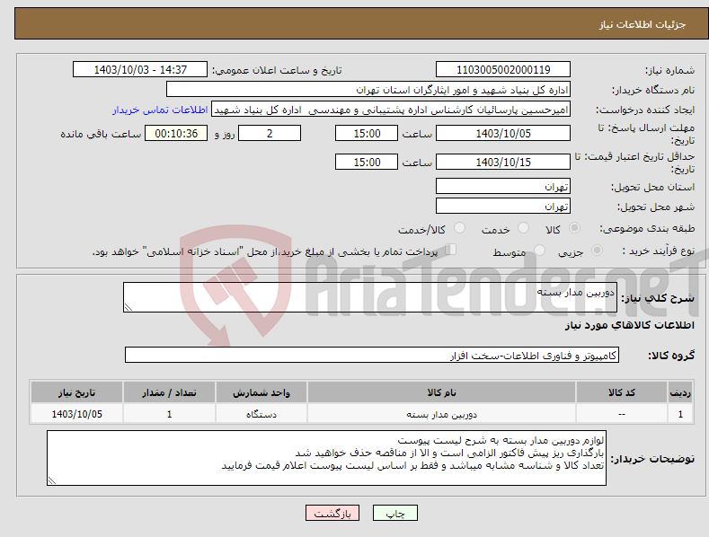 تصویر کوچک آگهی نیاز انتخاب تامین کننده-دوربین مدار بسته