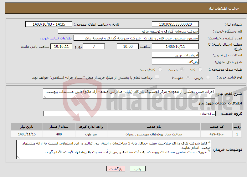 تصویر کوچک آگهی نیاز انتخاب تامین کننده-اجرای فنسِ بخشی از محوطه مرکز لجستیک بازرگان (پایانه صادراتی منطقه آزاد ماکو) طبق مستندات پیوست.