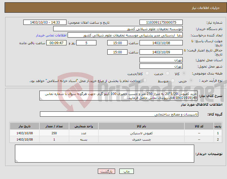 تصویر کوچک آگهی نیاز انتخاب تامین کننده-خرید کفپوش 1/20*20 به متراژ 250 متر و چسب خمیری 100 کیلو گرم، جهت هرگونه سوال با شماره تماس 09021919149 آقای ریوندی تماس حاصل فرمایید.