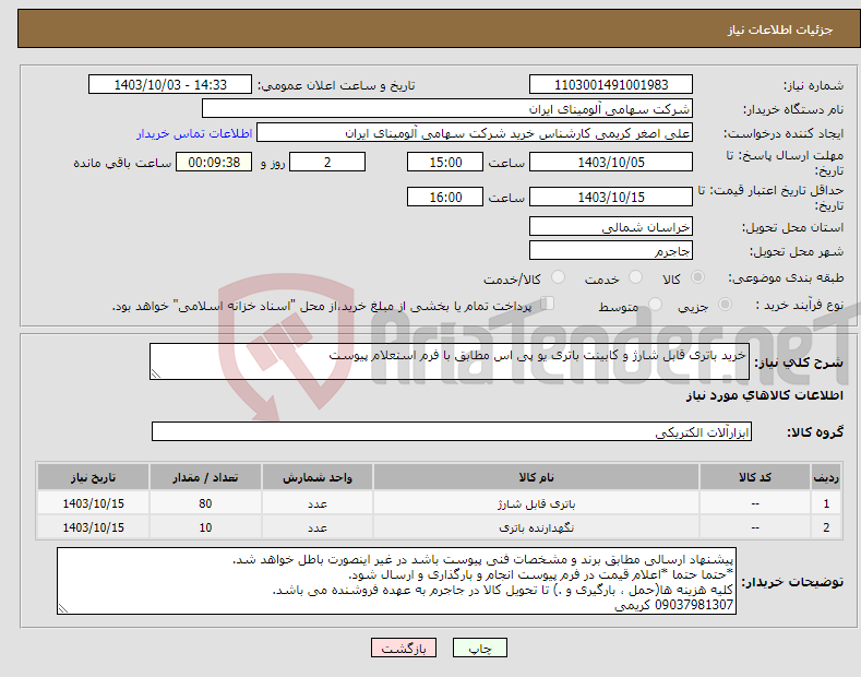 تصویر کوچک آگهی نیاز انتخاب تامین کننده-خرید باتری ‎قابل شارژ و کابینت ‎باتری یو پی اس مطابق با فرم استعلام پیوست